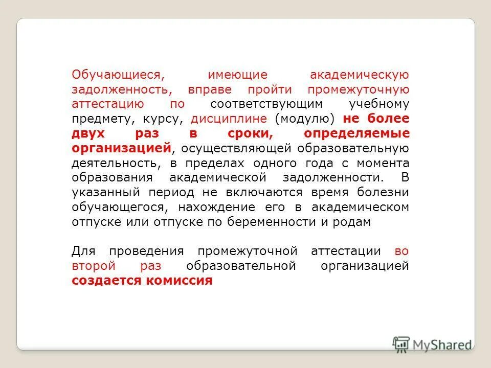 академическая задолженность промежуточная аттестация. обучающиеся имеющие академическую задолженность вправе. порядок ликвидации академической задолженности. обучающиеся имеющие имеющие. обучающиеся имеющие академическую задолженность вправе.