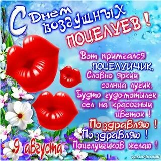9 августа день воздушных поцелуев