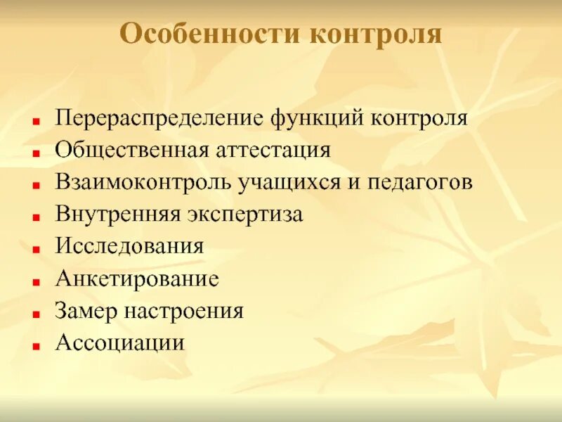 Особенности контроля. Особенности мониторинга. Взаимоконтроль особенности. Взаимоконтроль учеников.