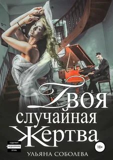 Случайная жертва это