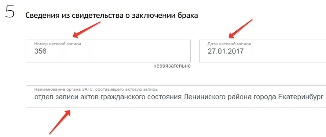 Как правильно вводить свидетельство о рождении. Как записать номер актовой записи в госуслугах. Госуслуги свидетельство о рождении ребенка. Свидетельство о заключении брака госуслуги.