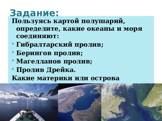 Проливы соединяют с другими океанами. Проливы: Гибралтарский, Магелланов.. Проливы Магелланов пролив Дрейка Гибралтарский. Проливы: Дрейка, Магелланов, Гибралтарский, Берингов.. Берингов, Гибралтарский, Дрейка.