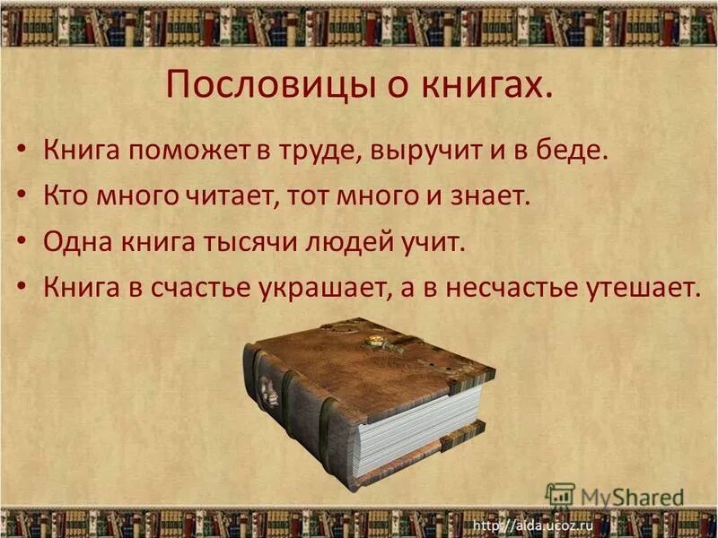 Пословицы о книгах. Поговорки о книге. Пословицы и поговорки о книге. Народные пословицы о книгах. Книга друг товарищ