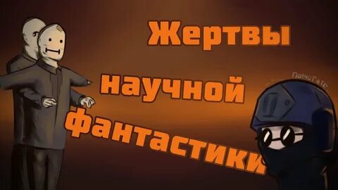 Жертвы научной
