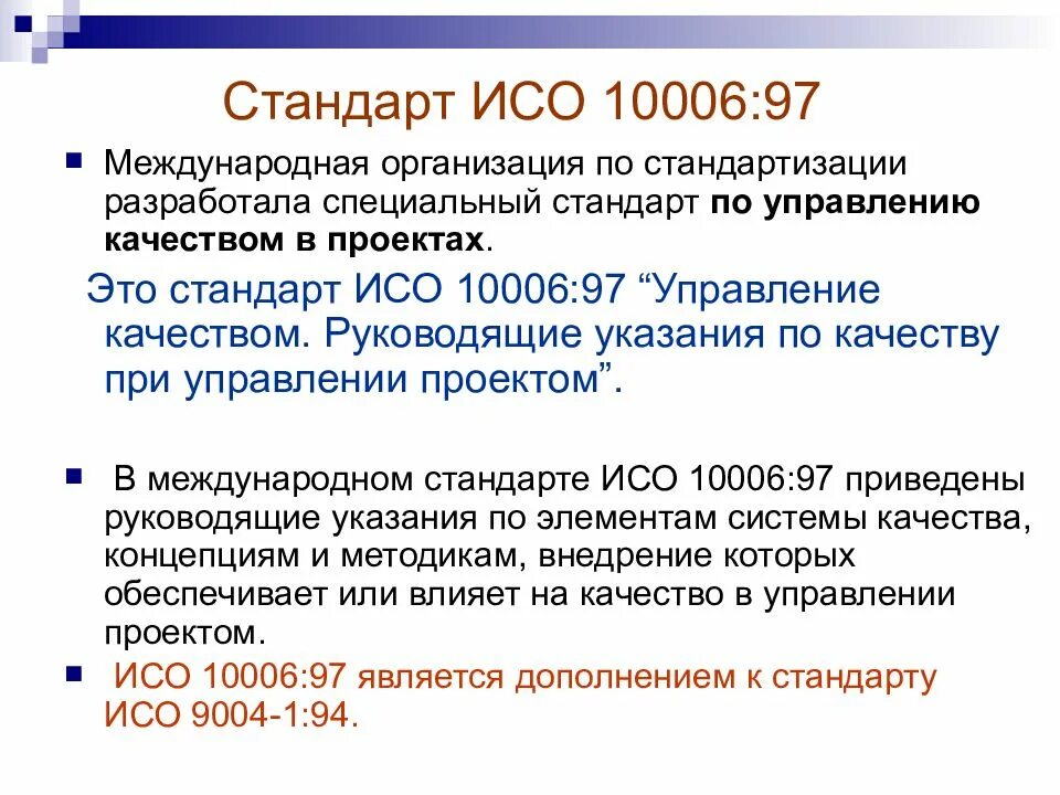 Международная организация по стандартизации ISO. Стандарт ИСО 10006. Стандарт качества ISO. ИСО это в стандартизации. Управление международный стандарт качества