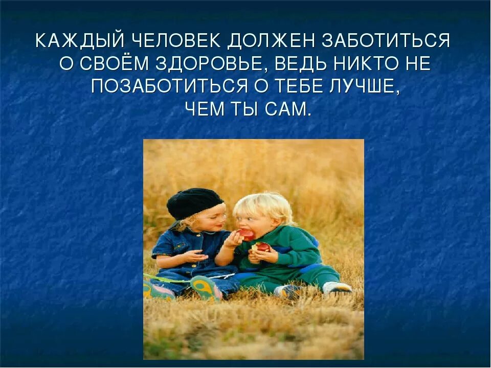 Сочинение на тему забота о людях 13.3. Каждый человек должен заботиться о своем. Заботиться о своем здоровье. Заботится о тво здоровье. Каждый человек должен заботиться о здоровье.