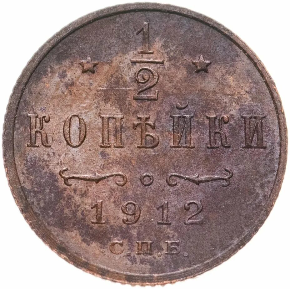 Монета 1 копейка 1912. Монета 1 копейка 1912