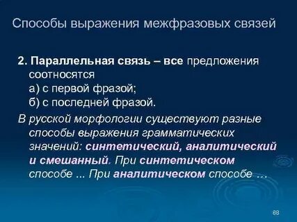 Средства межфразовой связи