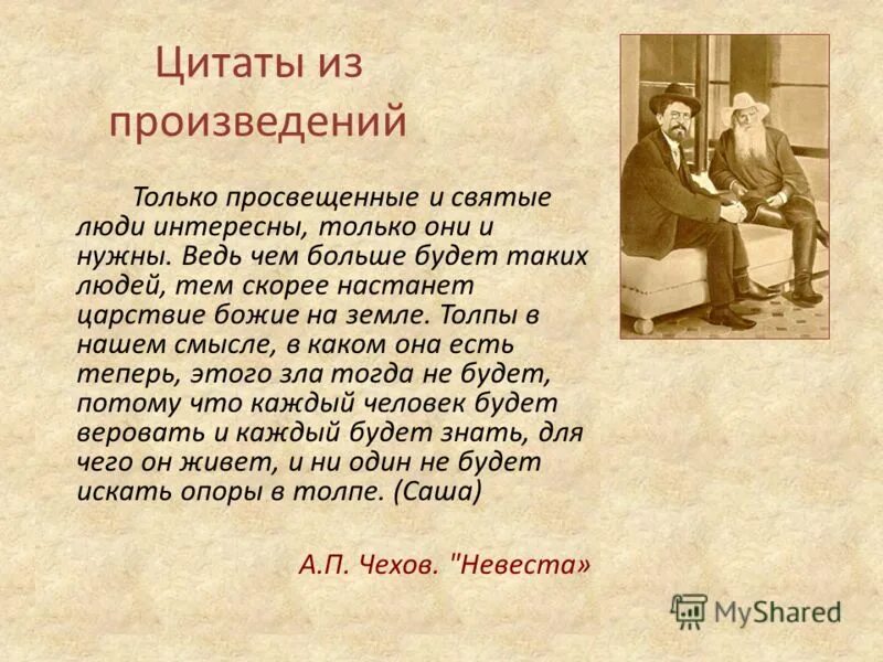 Из какого произведения цитата смехом он. Цитаты Чехова. Чехов афоризмы. Чехов цитаты. Афоризмы Чехова из произведений.