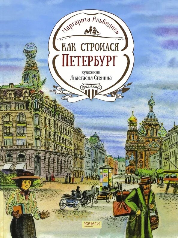 Книги про Питер. Петербург для детей книга. Книга как строился Петербург. Иллюстрации к книге Петербург для детей.