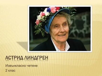 Имя линдгрен 6