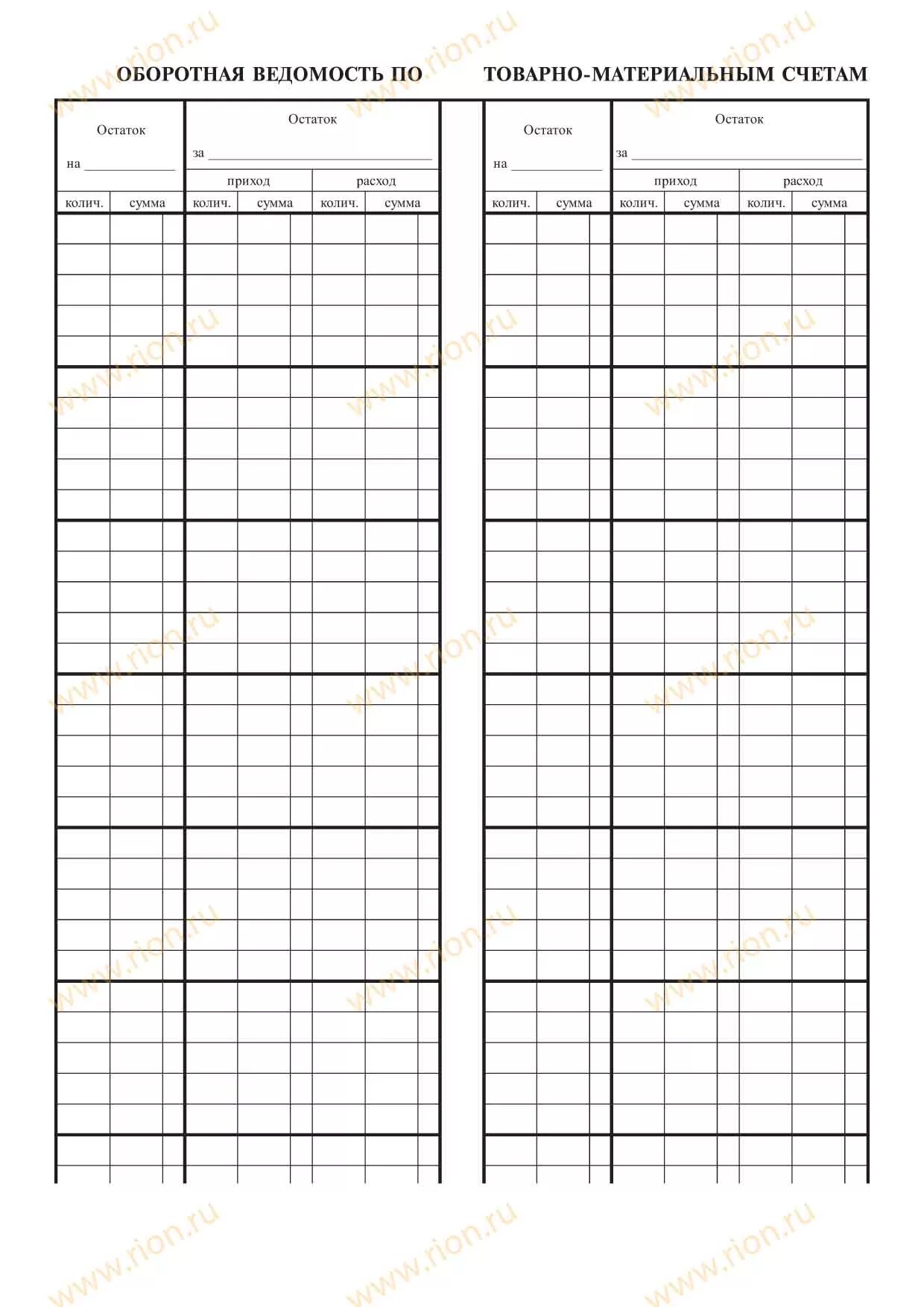 Таблица оборотной ведомости. Оборотно-сальдовая ведомость пустой бланк. Оборотно сальдовая ведомость распечатать. Оборотно сальдовая ведомость пустая. Оборотная ведомость по материально товарным счетам.