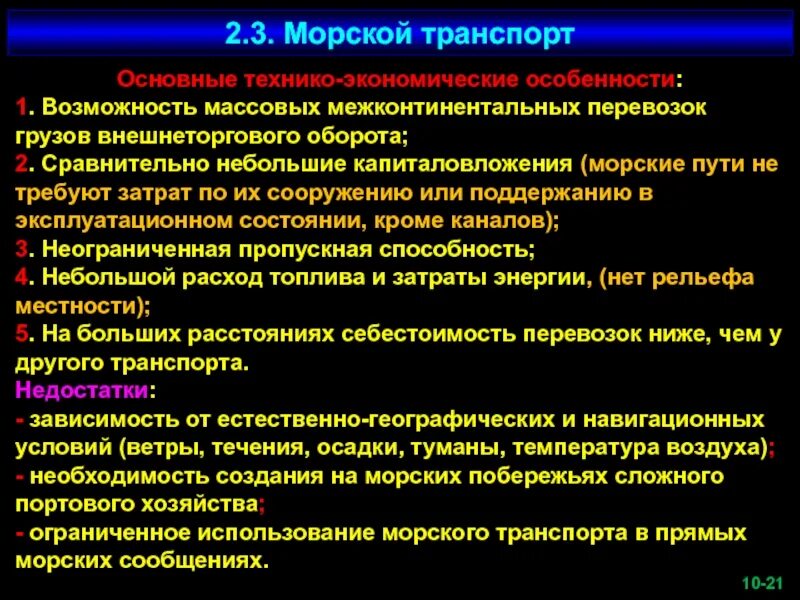 Основную функцию транспорта. Технико экономические особенности транспорта. Технико экономические особенности морского транспорта. Морской транспорт Техно экономические особенности. Технико-экономическая характеристика морского транспорта.