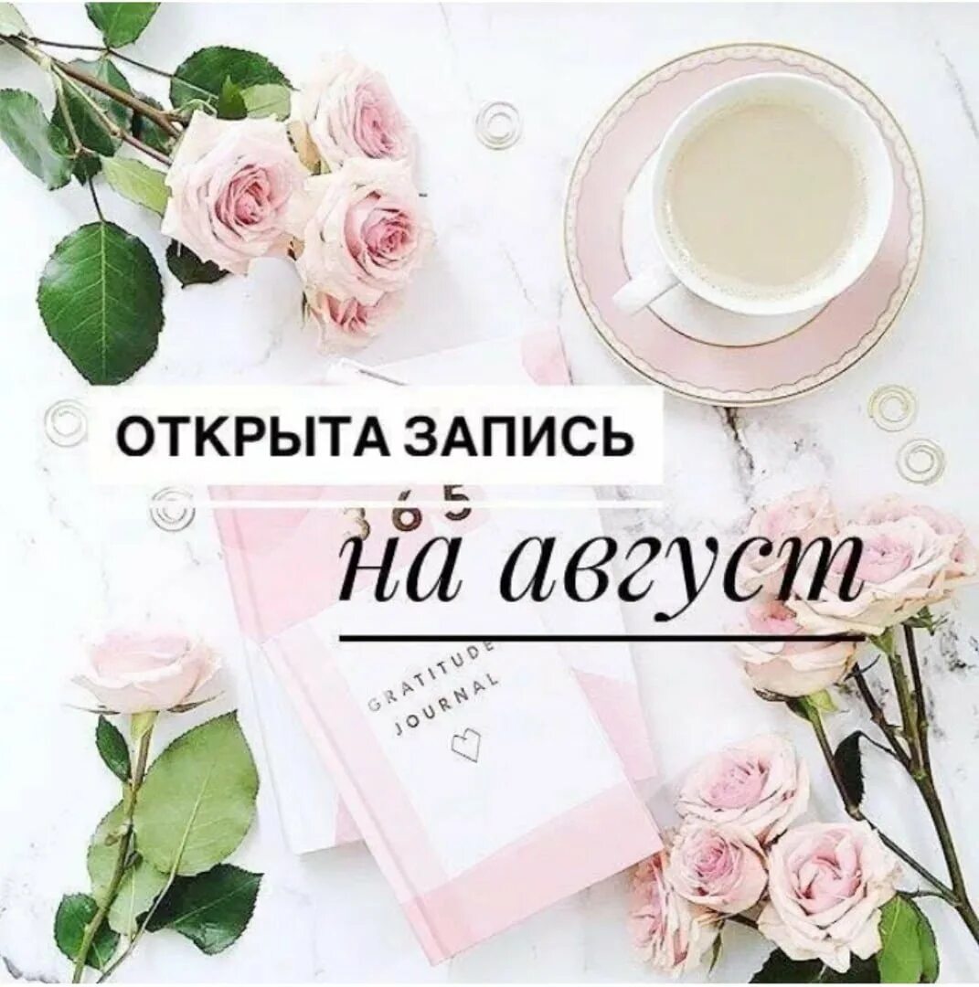Свободные даты апрель. Запись на август открыта маникюр. свободные окошки на август. свободные окошки для записи маникюра. запись на август открыта на реснички.