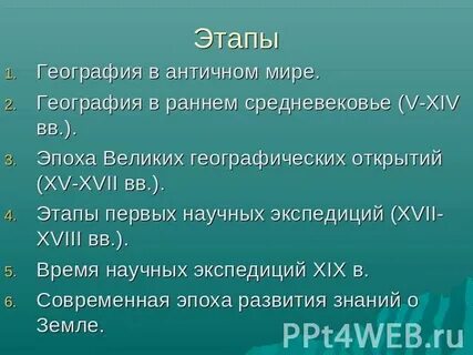 Основные этапы географические