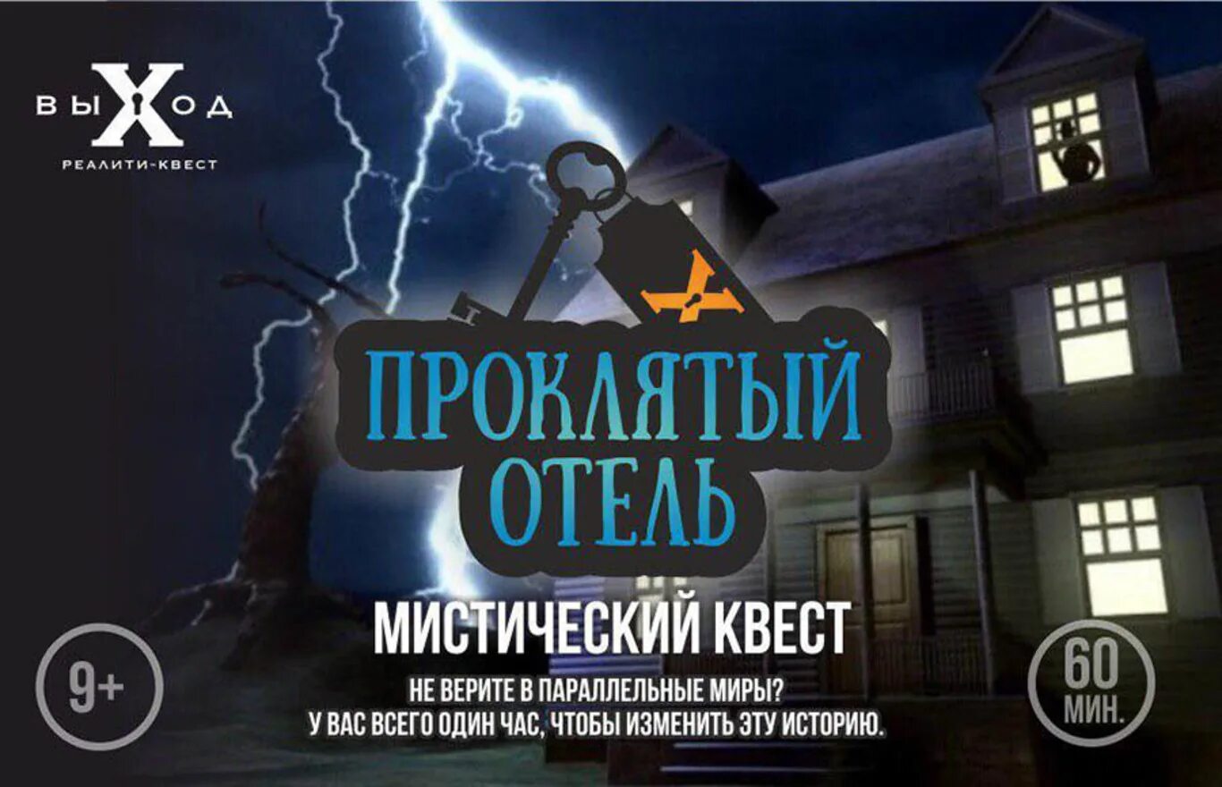 Выход квест набережные. Гостиница проклятых квест. квест отель проклятых москва. квест реалити челны. квест выход набережные челны.