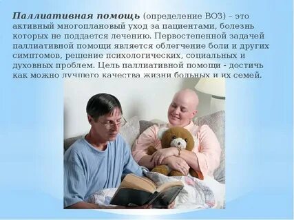Принципы паллиативной помощи