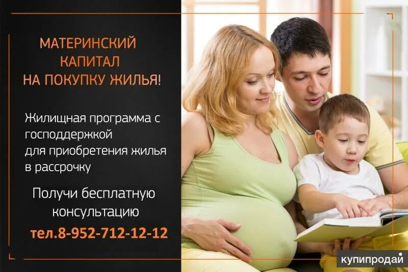 Жилье за маткапитал. Материнский капитал до 3 лет. Материнский капитал на жилье. Материнский капитал реклама. Материнский капитал на покупку квартиры без ипотеки.