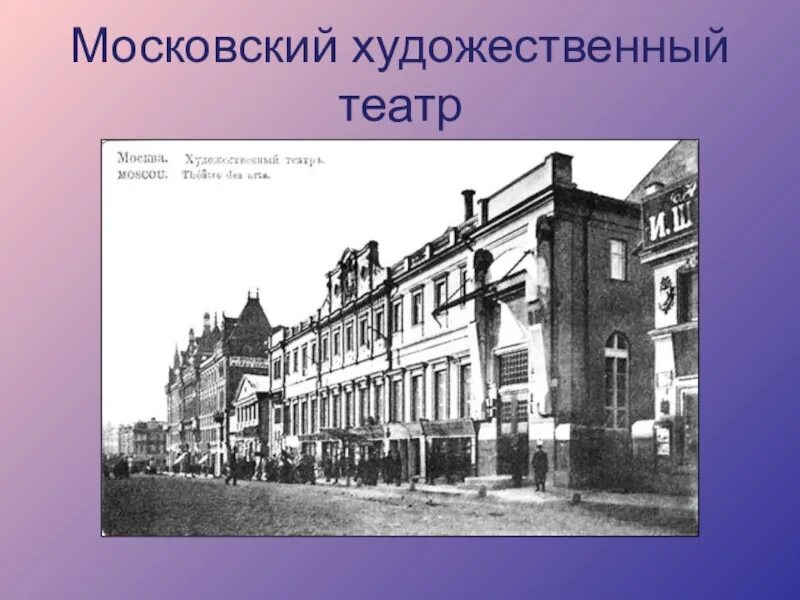 Московский общедоступный театр. Московский художественный театр 1898. Московский художественный театр 1898 здание. МХТ Чехова Шехтель. Чехов и Московский художественный театр.