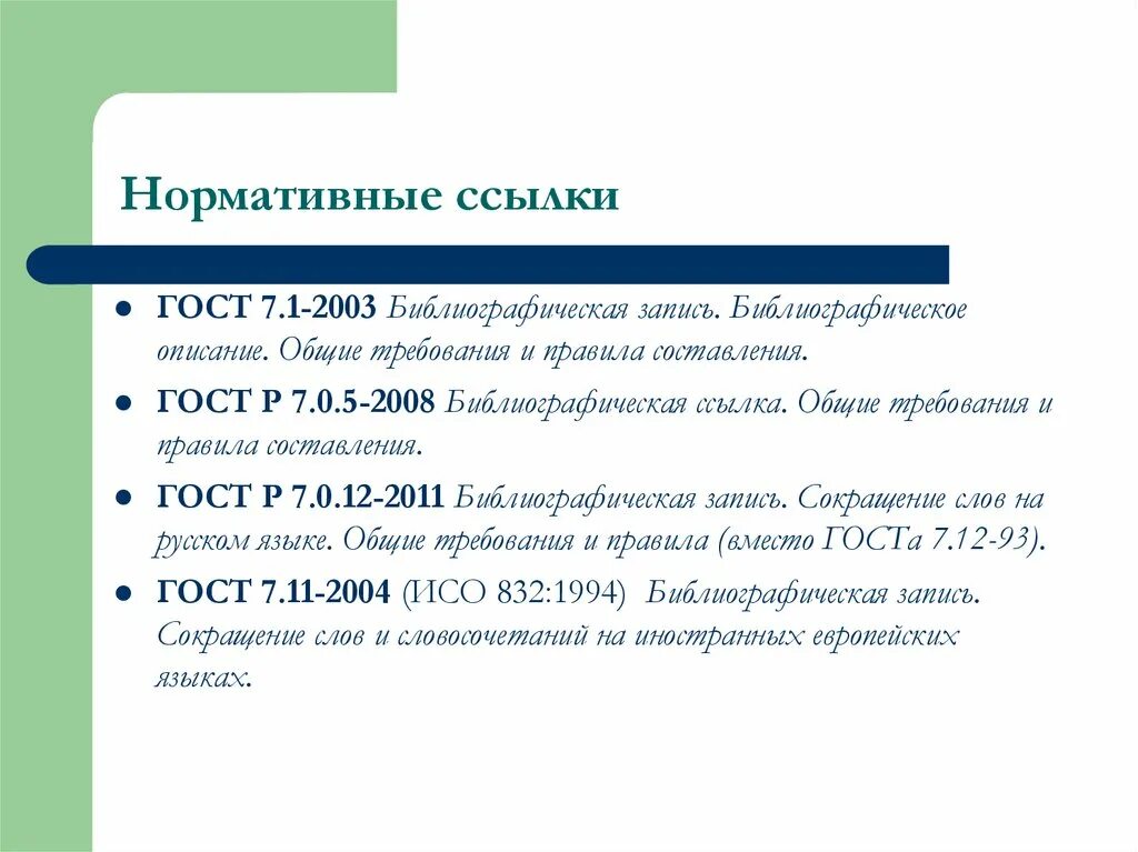 Ссылки по госту пример. ГОСТ Р 7.0.5-2008 «библиографическая запись. Библиографическое описание».. ГОСТ Р 7.0.5-2008 (ГОСТ 7.1-84). ГОСТ Р 7.0.5 2008 библиографическая ссылка МГПУ. Нормативные ссылки ГОСТ.