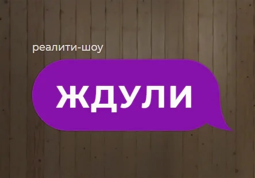 Ждули 16.04. Ждули на канале ю. ждули 1 выпуск. проект ждули.
