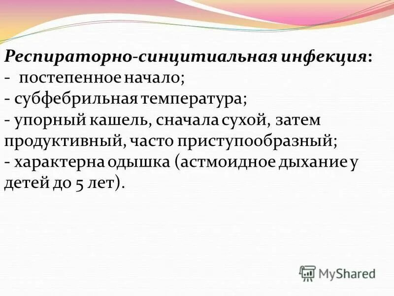 Респираторно-синцитиальный вирус симптомы. Респираторно-синцитиальная инфекция. Респираторно синцитиальная инфекция инкубационный период. Респираторно синцитиальная инфекция это. Респиратор – синцитиал инфекция.