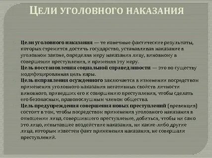 Характеристика целей наказания