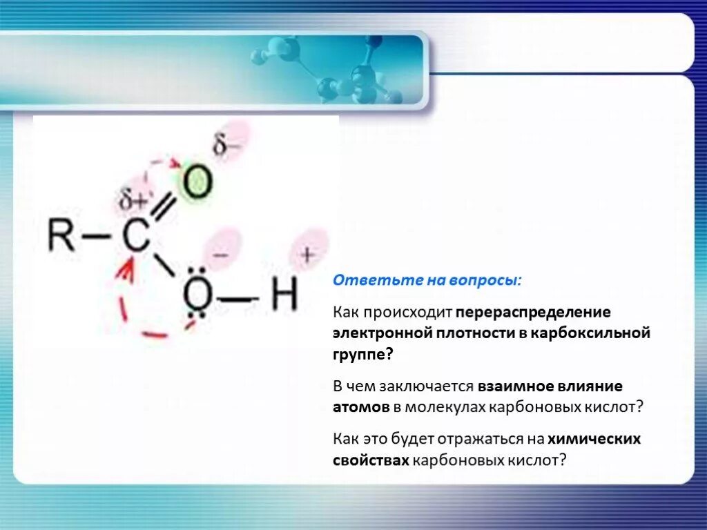 Молекулы карбоновых кислот содержат атомы. Распределение электронной плотности в муравьиной кислоте. уксусная кислота электронная плотность. электронная плотность карбоновых кислот. взаимное влияние атомов в молекулах карбоновых кислот.