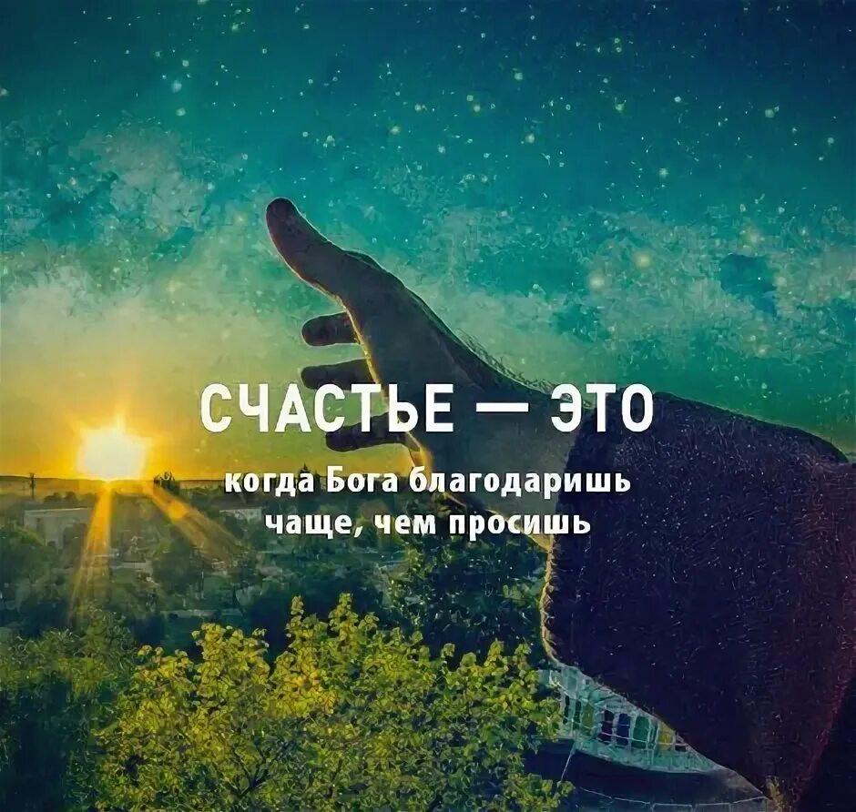 Самая короткая молитва благодарю. Счастье это когда бога благодаришь чаще чем просишь картинка. Цитаты про силу духа. Счастье это когда ты благодаришь бога чаще чем просишь. Счастье это когда бога благодаришь чаще.