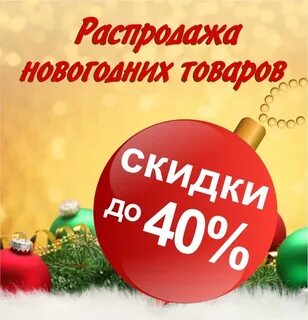 Распродажа новогодних подарков