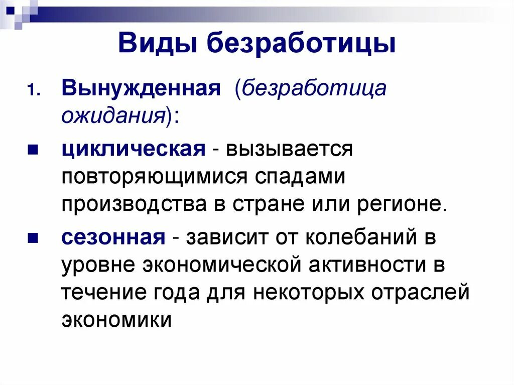 Возникает при спаде производства. Вынужденная безработица. Виды вынужденной безработицы. Вынужденная безработица виды. Виды безработицы сезонная.