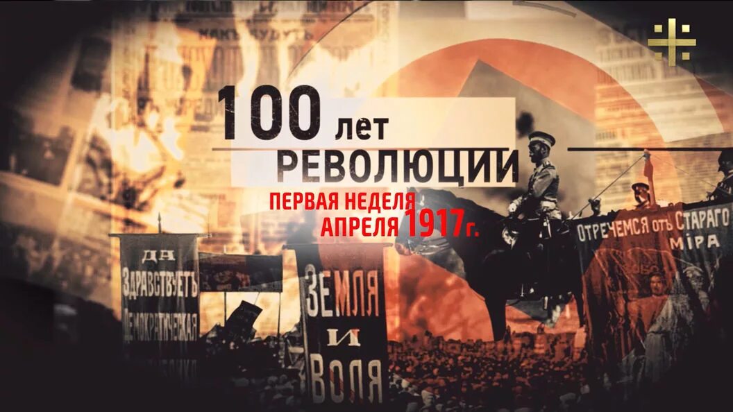 100 Лет революции. 100 Лет революции 1917 года. Картинки революции 100 лет. Два года апрельской революции. Дата выхода серий революции