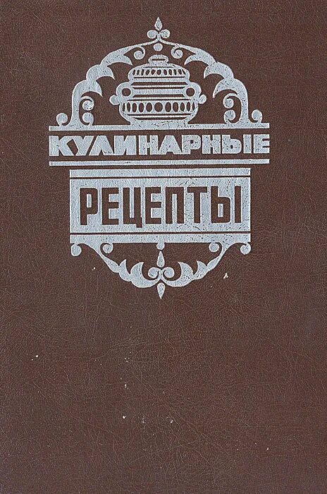 Советские кулинарные книги. Советские книги по кулинарии. Кулинарная книга СССР. Кулинарные рецепты книга СССР. Кулинария СССР книга.