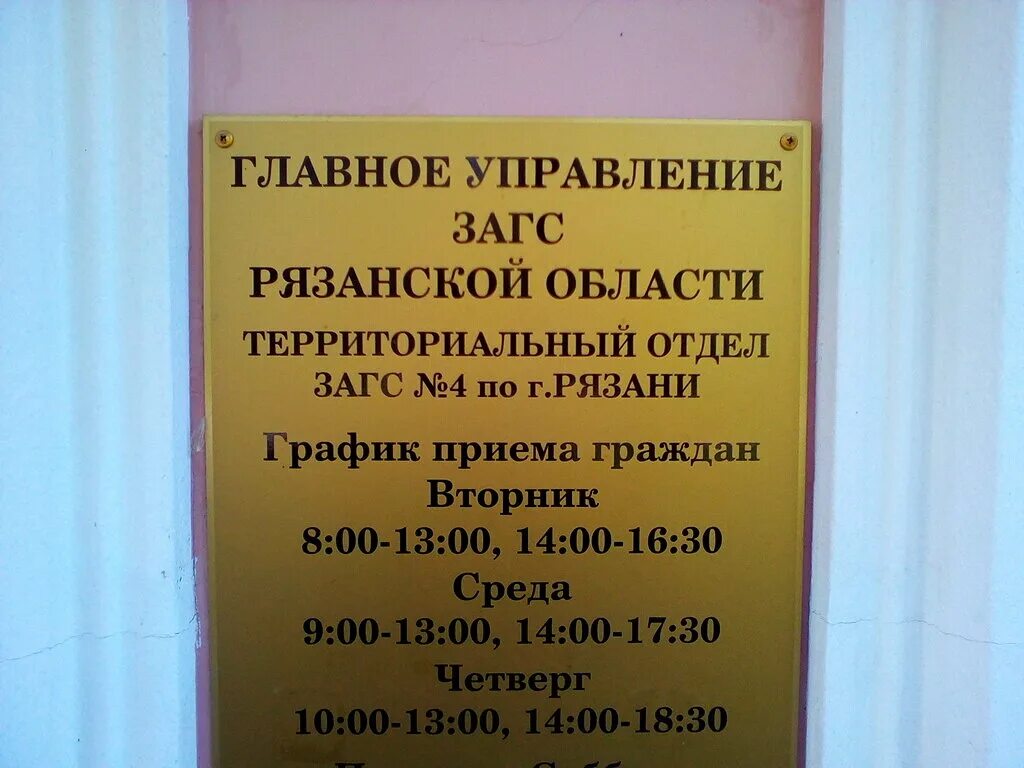 Московское шоссе 49 рязань закс загс. Расписание загса. Загс михайлов рязанской. Мещанский отдел загс москва. Режим работы загс.