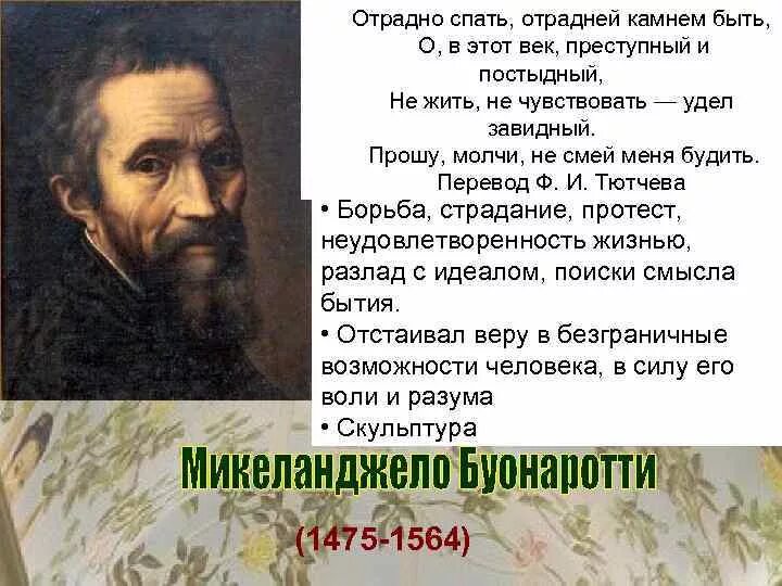 Отрадно спать отрадней камнем быть. Отрадно спать отрадней камнем быть