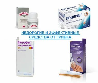 Какое эффективное лекарство от грибка ногтей