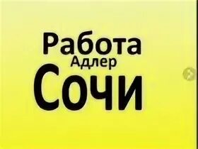 Работа сочи 2 2