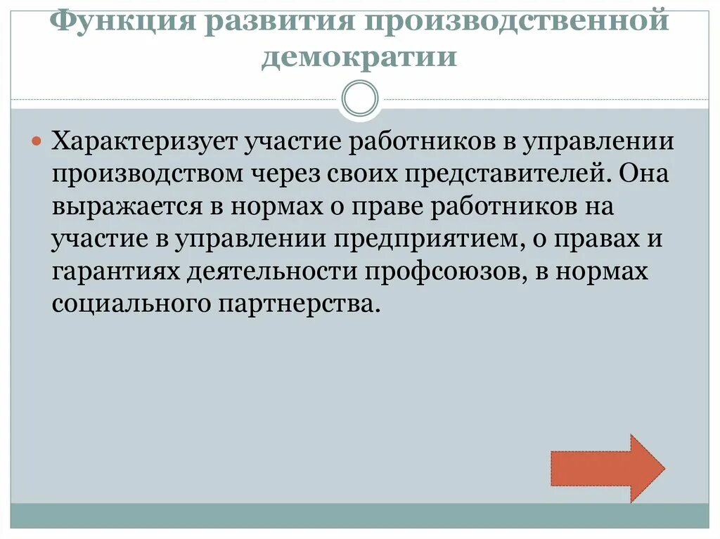 Функции демократической организации. Функция развития производственной демократии. Функции развития. Трудовое право функция развития производственной демократии..