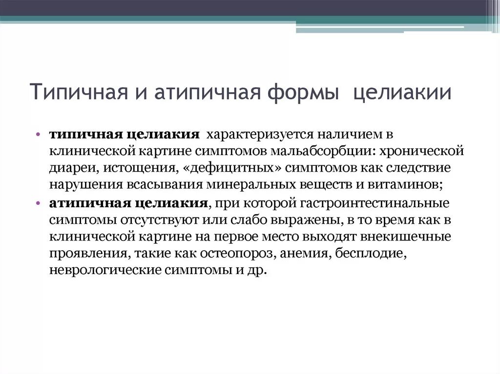 Типичная форма. Атипичная форма целиакии. целиакия атипичные проявления. типичная и атипичная целиакия. классификация целиакии.