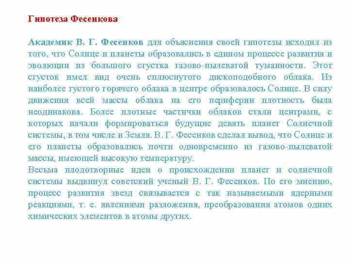 Гипотезы о происхождении солнечной системы. Гипотеза фесенкова о происхождении земли. гипотеза фесенкова. теория фесенкова о происхождении солнечной системы. фесенкова.
