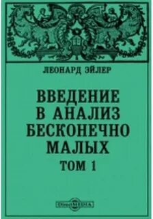 Анализ бесконечно малых