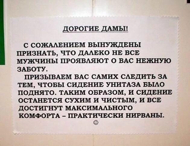 Прикольные объявления в туалете. Объявление в туалет поднимать стульчак. Предупреждение в туалете. Смешные объявления в туалете.