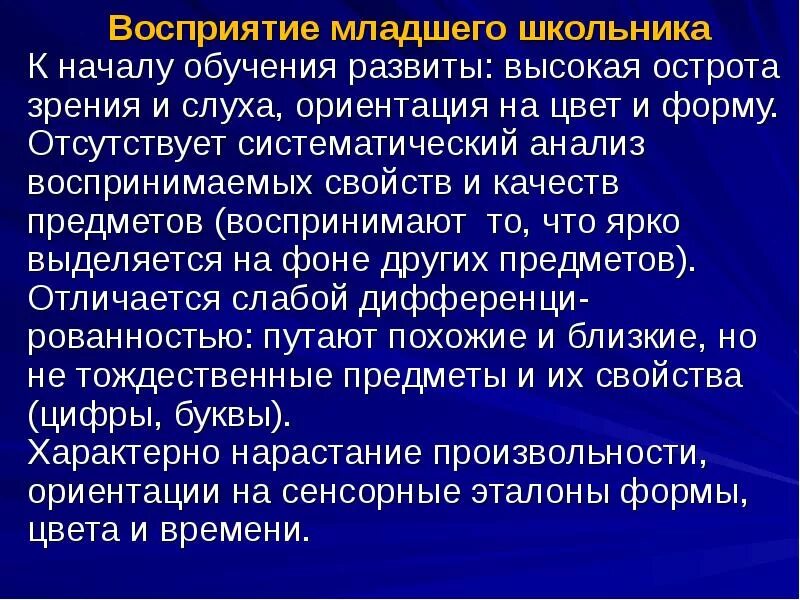 Развитие восприятия в младшем возрасте. Особенности восприятия младшего школьника. Восприятие у младших школьников характеристика. Особенности развития восприятия младших школьников. Характеристика восприятия младшего школьника.