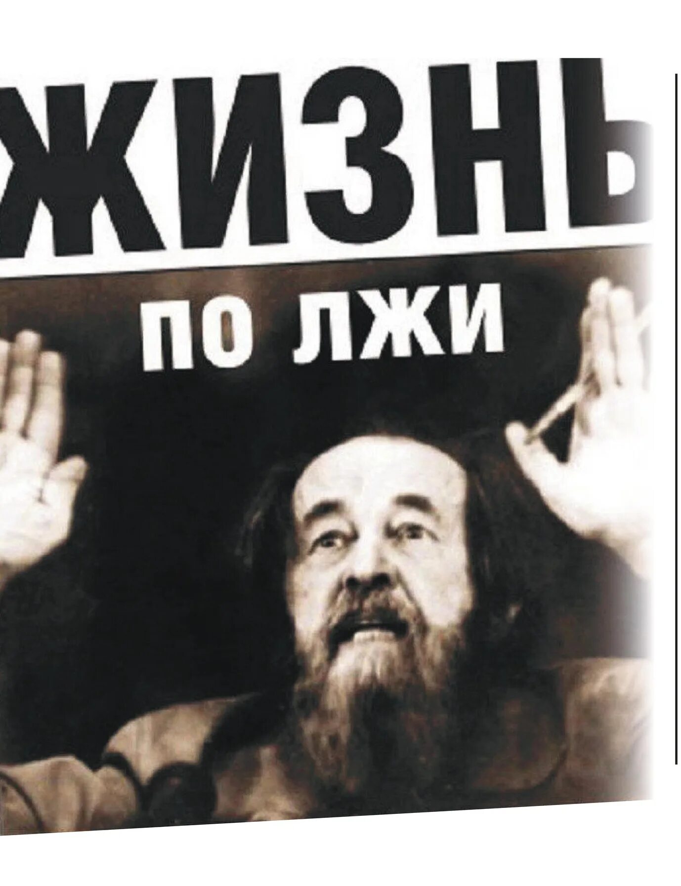 Жизнь во лжи 17. Солженицын 1941. жить не по лжи. жить не по лжи солженицын.