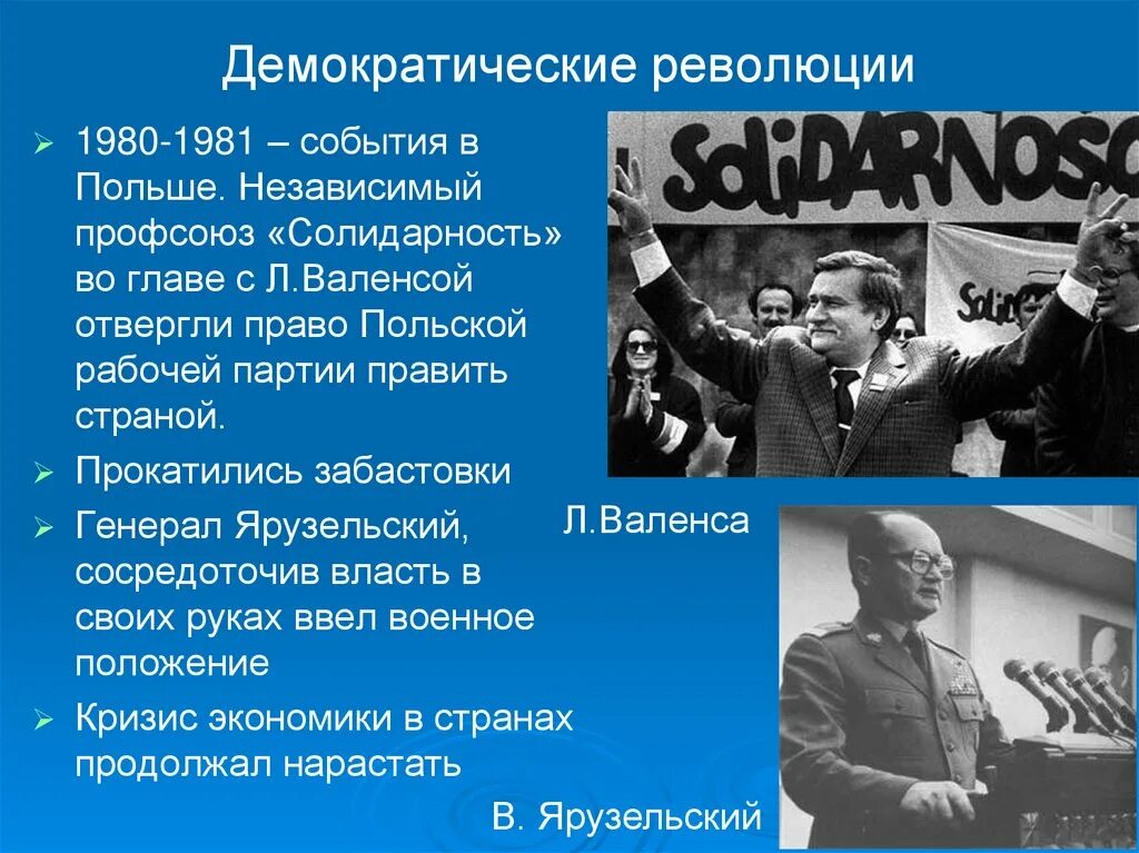 Причина демократической революции. Демократические революции в Польше 1980-1981. События 1980 в Польше. Народно Демократическая революция. 1980 Событие.