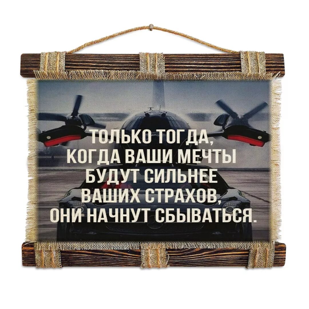 Будь сильным мечтай. Когда ваши мечты будут сильнее ваших страхов. Только тогда когда ваши мечты. Когда мечты сильнее страхов, они сбываются. Мечты будут сильнее ваших страхов они.