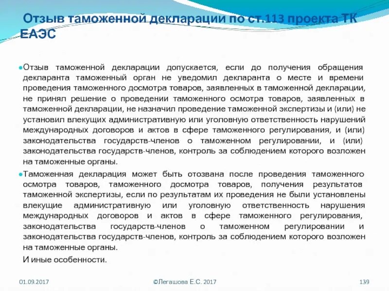 Отзыв таможенной декларации допускается если. Таможенная декларация ЕАЭС. Обращение на отзыв таможенной декларации. Транзитная декларация ТК ЕАЭС. Декларирование тк