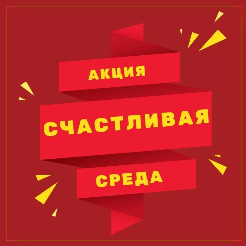 Скидка в среду. Акция каждую среду. Скидка. Каждую среду. Каждую среду и воскресенье.
