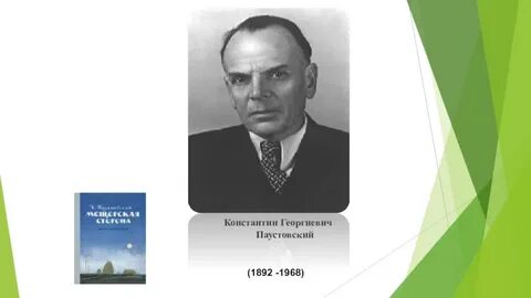 Константина георгиевича паустовского 1892 1968
