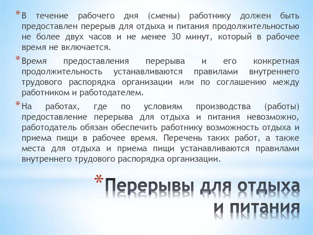 Ежедневно в течение рабочих дней. Правила пользования комнатой приема пищи. Правила приема пищи на рабочем месте. Место приема пищи на рабочем месте. Приказ о времени приема пищи.